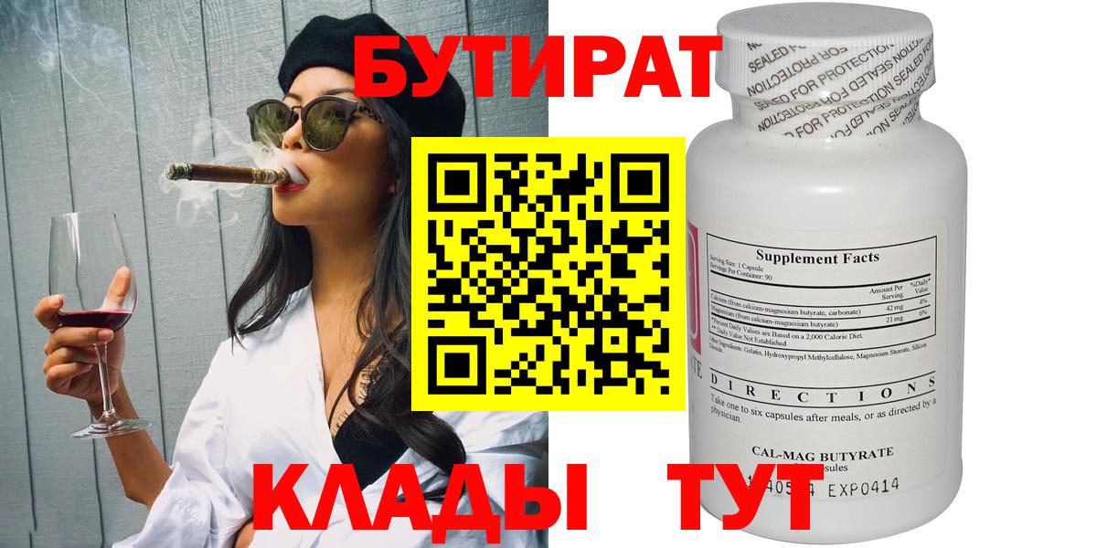Миасс  БУТИРАТ  Вход с VPN  Бутират Butirat 