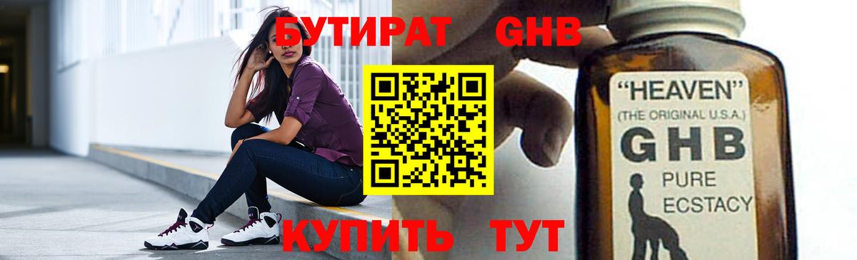 Бутират жидкий экстази Миасс